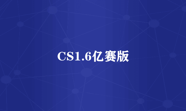 CS1.6亿赛版