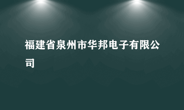 福建省泉州市华邦电子有限公司