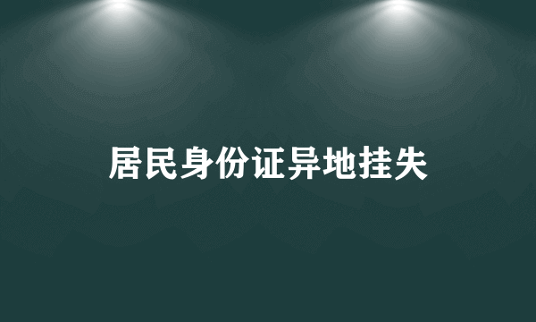 居民身份证异地挂失