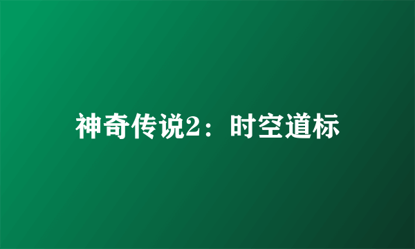 神奇传说2：时空道标