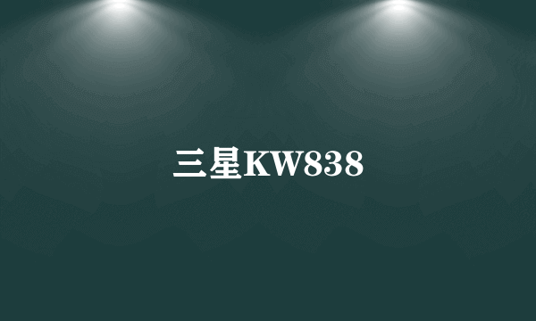 三星KW838