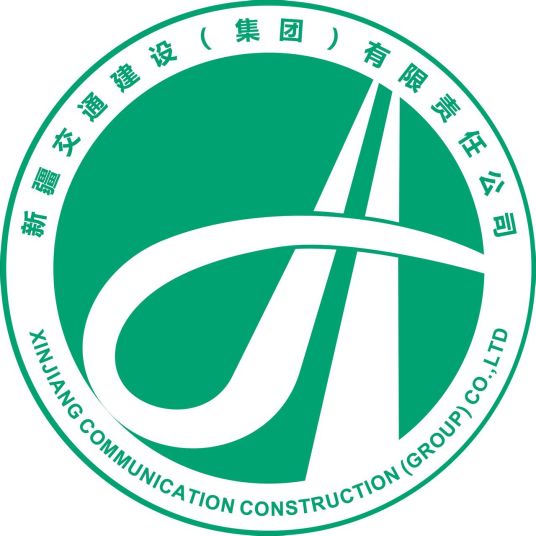 新疆交通建设（集团）有限公司