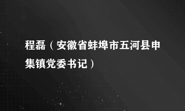 程磊（安徽省蚌埠市五河县申集镇党委书记）