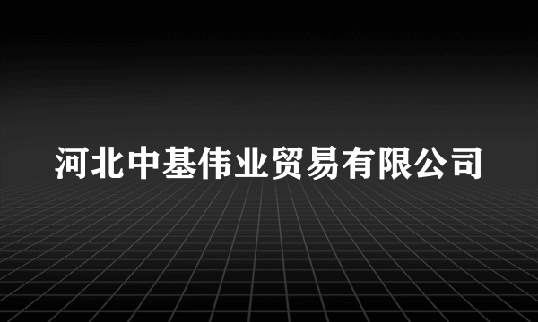 河北中基伟业贸易有限公司