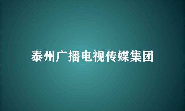 泰州广播电视传媒集团