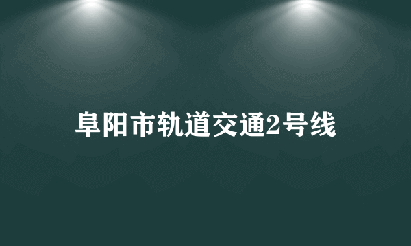 阜阳市轨道交通2号线