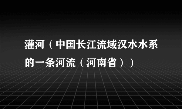 灌河（中国长江流域汉水水系的一条河流（河南省））