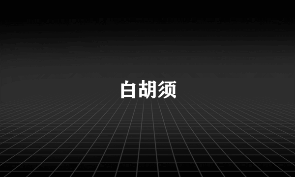 白胡须