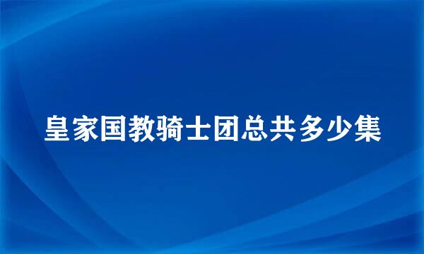 皇家国教骑士团总共多少集