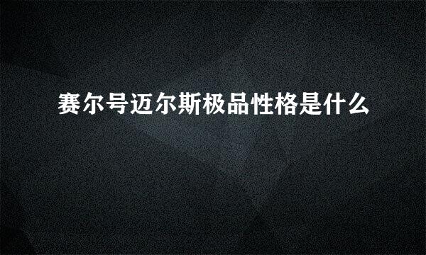 赛尔号迈尔斯极品性格是什么