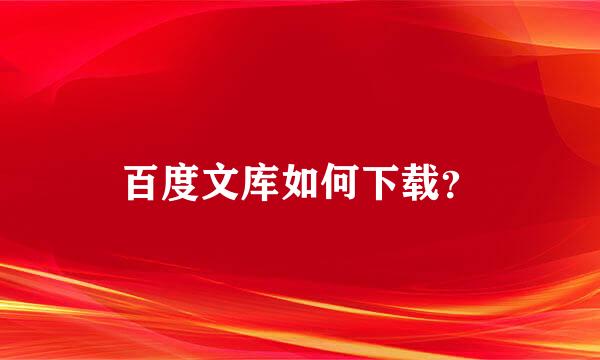 百度文库如何下载？