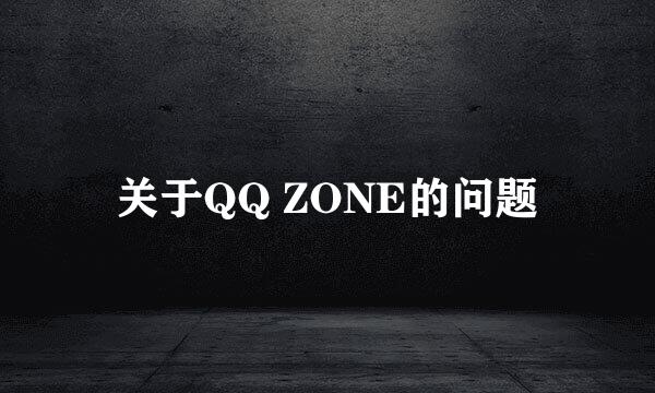 关于QQ ZONE的问题