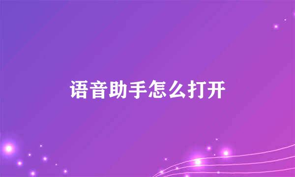 语音助手怎么打开