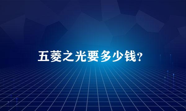 五菱之光要多少钱？