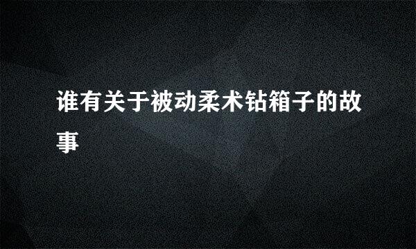 谁有关于被动柔术钻箱子的故事