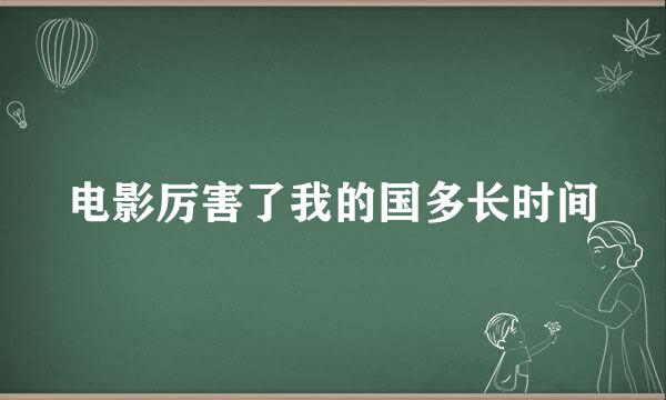 电影厉害了我的国多长时间