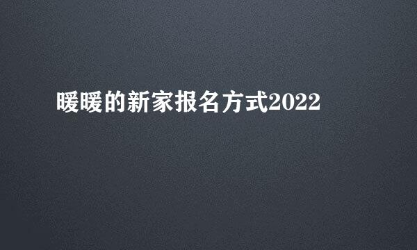 暖暖的新家报名方式2022