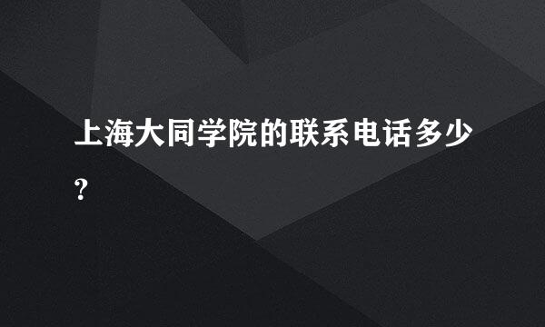 上海大同学院的联系电话多少？