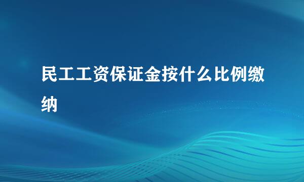 民工工资保证金按什么比例缴纳