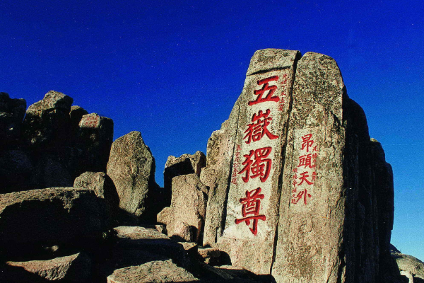 东岳，南岳，西岳，北岳，中岳分别是什么