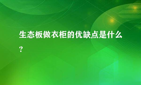 生态板做衣柜的优缺点是什么？