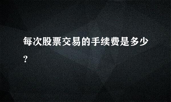 每次股票交易的手续费是多少？