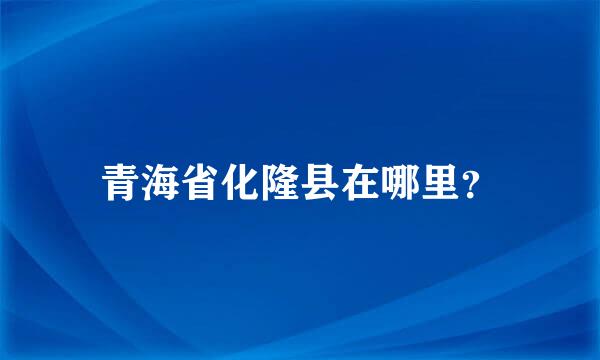 青海省化隆县在哪里？