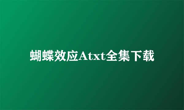 蝴蝶效应Atxt全集下载