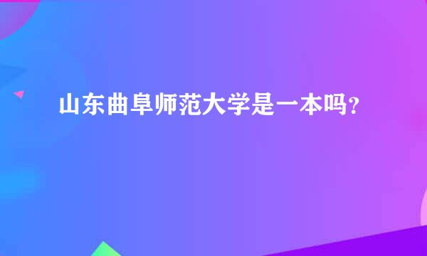 山东曲阜师范大学是一本吗？