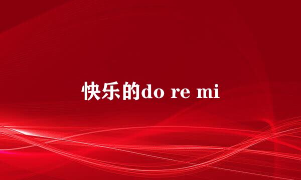 快乐的do re mi