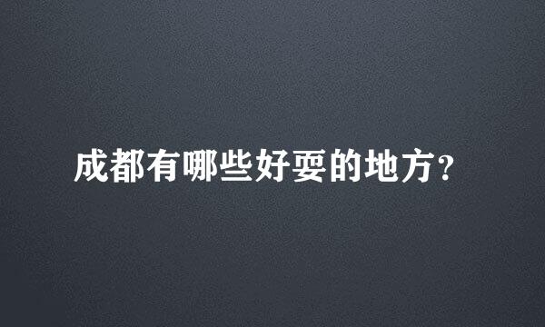 成都有哪些好耍的地方？