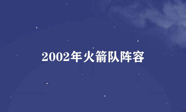 2002年火箭队阵容