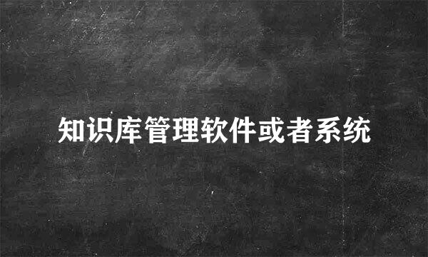 知识库管理软件或者系统