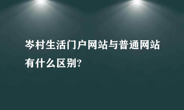 岑村生活门户网站与普通网站有什么区别?