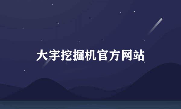 大宇挖掘机官方网站