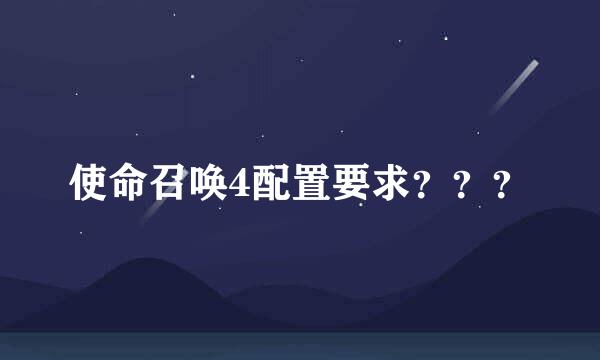 使命召唤4配置要求？？？