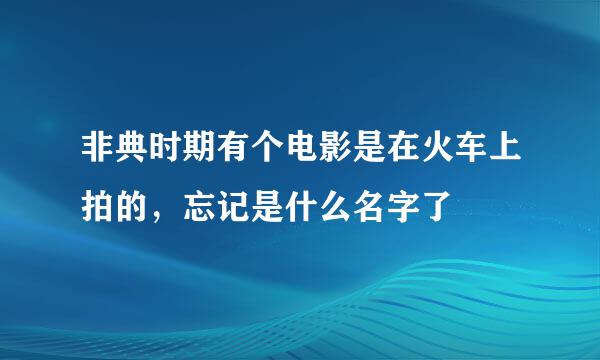 非典时期有个电影是在火车上拍的，忘记是什么名字了