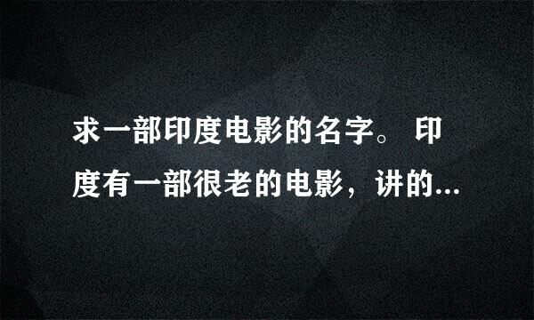 求一部印度电影的名字。 印度有一部很老的电影，讲的就是妻子拜祭蛇神，蛇神派出一个女子，抢走了他的丈