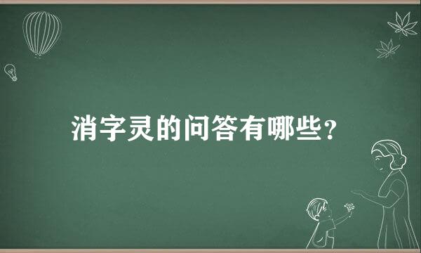 消字灵的问答有哪些？