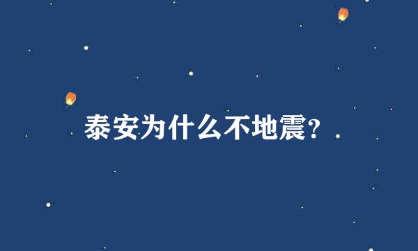 泰安为什么不地震？