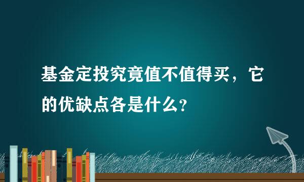 基金定投究竟值不值得买，它的优缺点各是什么？