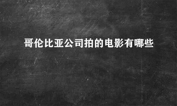 哥伦比亚公司拍的电影有哪些