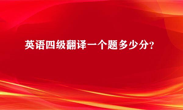 英语四级翻译一个题多少分？