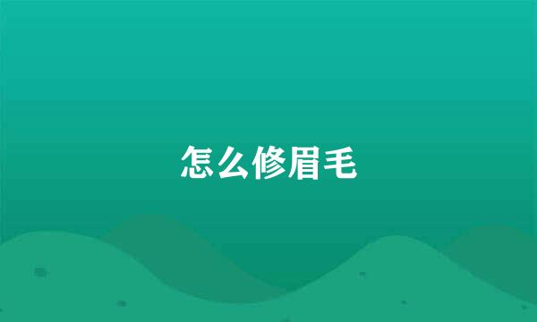 怎么修眉毛