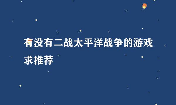 有没有二战太平洋战争的游戏求推荐