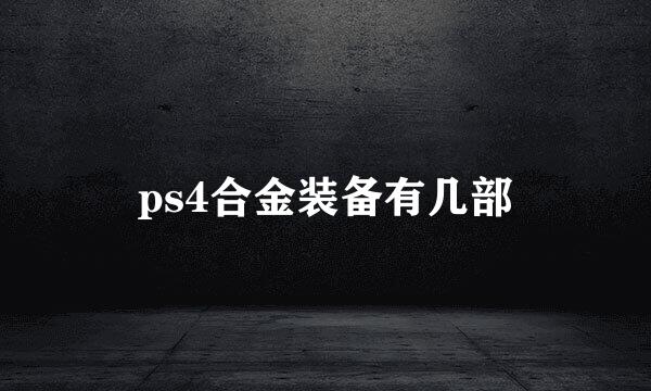 ps4合金装备有几部