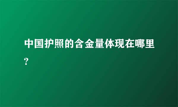 中国护照的含金量体现在哪里?