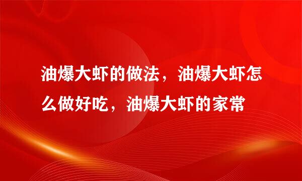 油爆大虾的做法，油爆大虾怎么做好吃，油爆大虾的家常