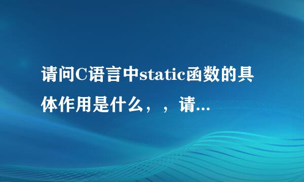 请问C语言中static函数的具体作用是什么，，请不要copy答案哦。。