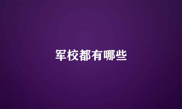 军校都有哪些